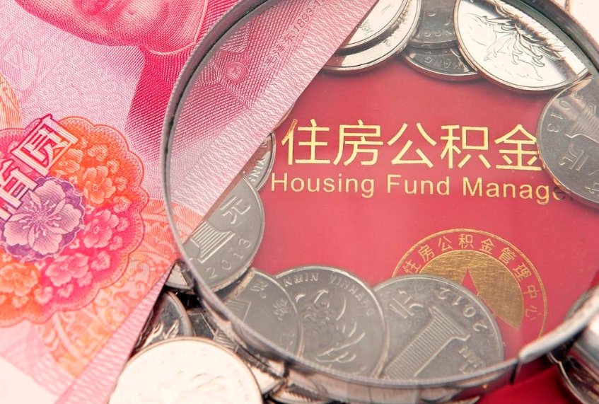 沧县公积金要好多才可以提取（沧县公积金需要多少才能提取）